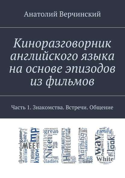 [Верчинский] Киноразговорник английского языка на _0.jpg